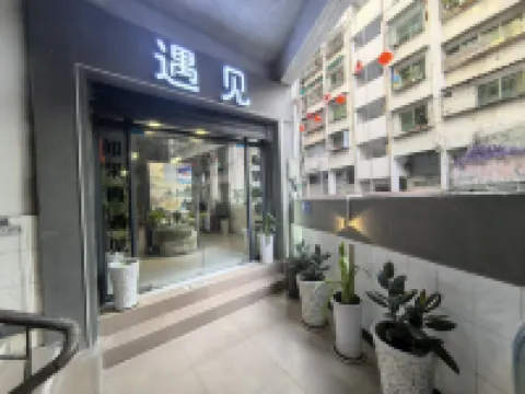 遇見民宿賓館 通江酒店