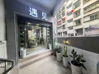遇見民宿賓館