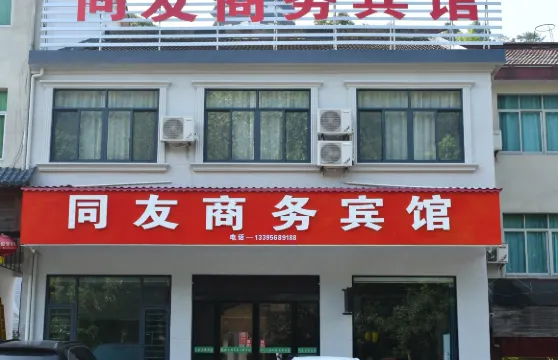 萬佛湖同友商務賓館