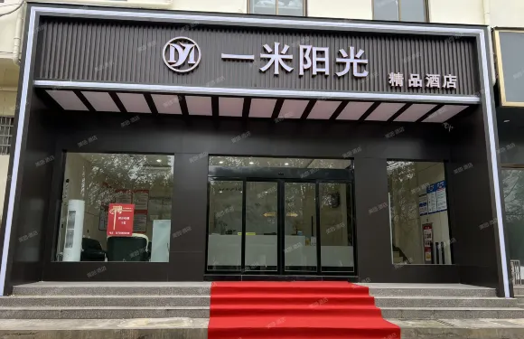 懷寧一米陽光精品酒店