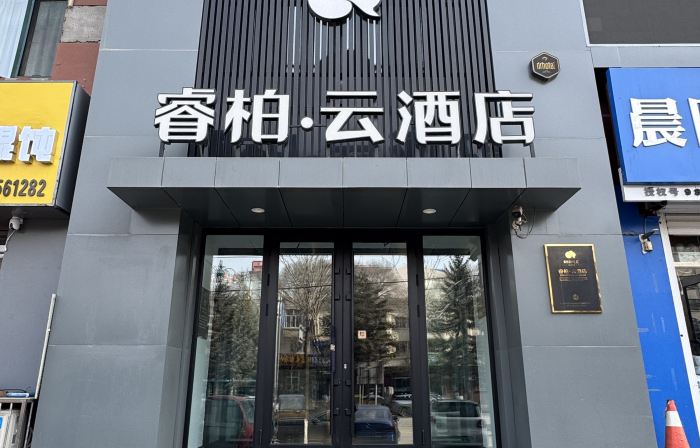 Homeinn Ripple Yun Hotel (Bei'an Northeast Asia Shopping Plaza)