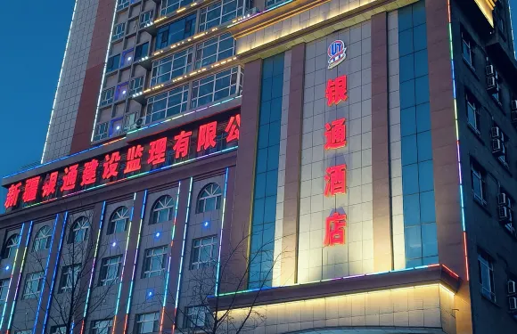 奎屯銀通酒店