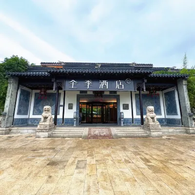全季酒店（蘇州觀前街平江路店） 鄰近觀前街的酒店