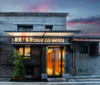 秋果·乾程酒店（北京前門店）