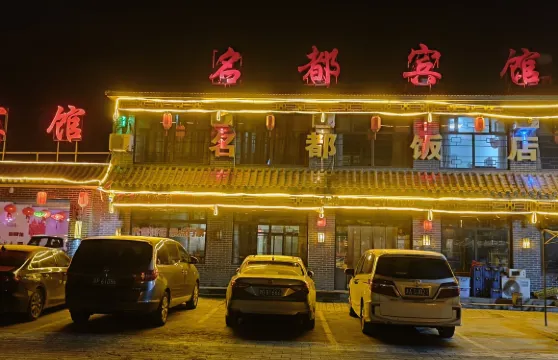 暖泉古鎮名都四合院賓館