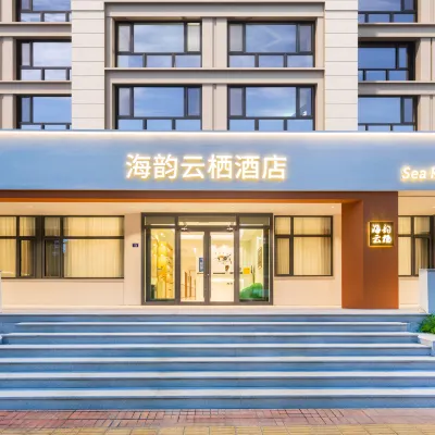 青島海韻雲棲飯店（青島啤酒街廣饒路地鐵站店） 广饶路附近的飯店