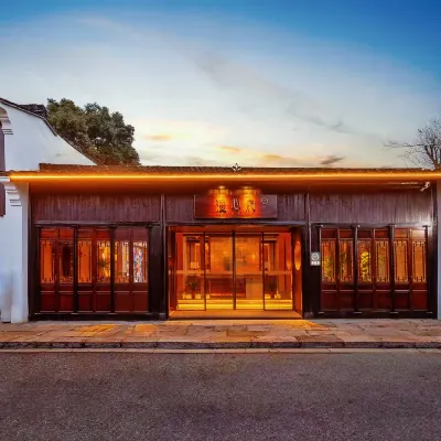 紹興魯迅故里倉橋直街漫心府 鄰近中國黃酒博物館的酒店