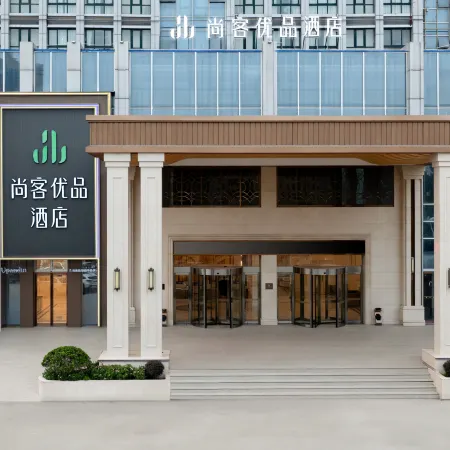 Shangke Youpin Hotel (Songjiang Food City Branch, Luohe Convention and Exhibition Center)