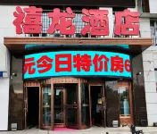 禧龍飯店（佳木斯火車站店） - 2 星級
