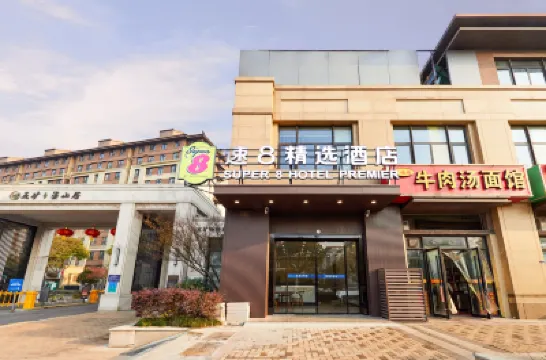 โรงแรมคอลเลกชันซูเปอร์ 8 (สถานีรถไฟใต้ดินถนนจงหลิง เขตสุสานจงซาน) โรงแรมใกล้พื้นที่ชมวิวสุสานซุนยัตเซ็น