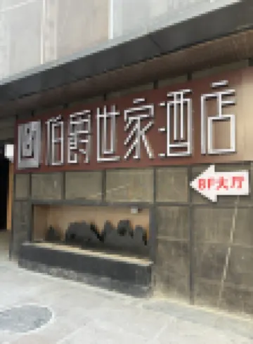 伯爵世家飯店（淮河路步行街逍遙津店） 淮河路步行街附近的飯店