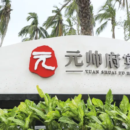 Sanya Yuanshuaifu Hotel(Dadong Hai)