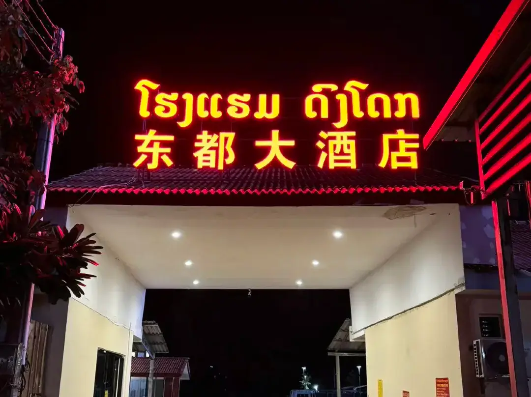 Dong 'Du Da  Jiu  Dian - Vientiane
