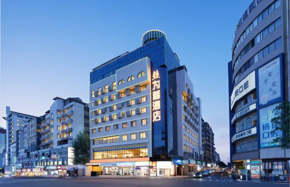 為普酒店（水井溝商業步行街瀘州老窖景區店）