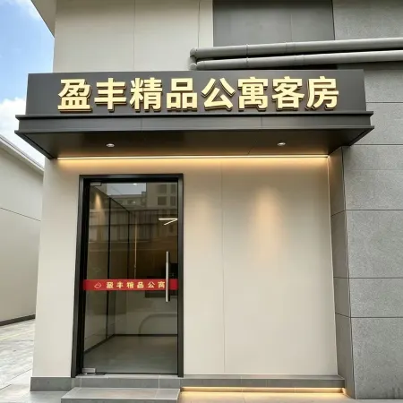 Yingfeng Boutique Apartment (Dongguan Dalang Town Station)