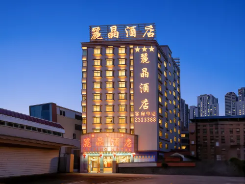 湛江麗晶飯店（鼎盛廣場湛江北站店） - 2 星級