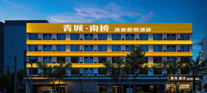 Nanqiao Qingcheng Hot Spring & Cinema Hotel (Dujiangyan Scenic Area Branch) Hotels in Dujiangyan City