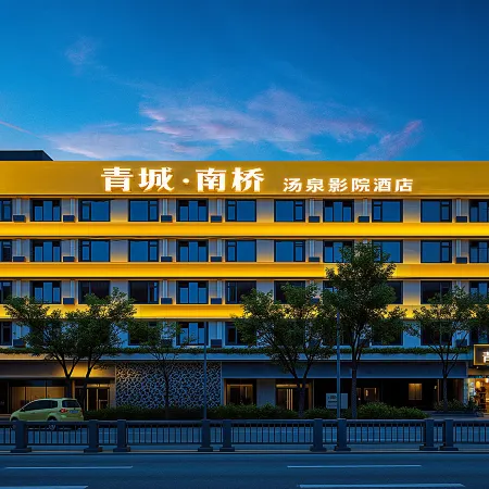 Nanqiao Qingcheng Hot Spring & Cinema Hotel (Dujiangyan Scenic Area Branch)