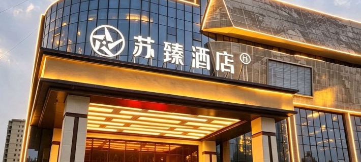 蘇臻ホテル（金茂広場） トムシュクのホテル