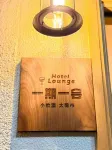 First In Stay Ginza Shopping  District  |  Direct Airport Access | Luggage Storage - bar