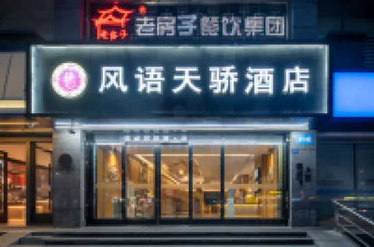 風語天驕ホテル（成都金沙遺址博物館一品天下地下鉄駅） 金沙遺跡博物館周辺のホテル