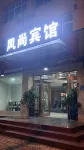 Fashion Business Hotel (Near Shangrao High-speed Railway Station) Hotels in Shangrao