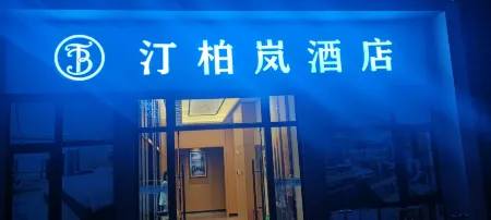팅바이란 호텔（쿤밍 장수이 국제공항）