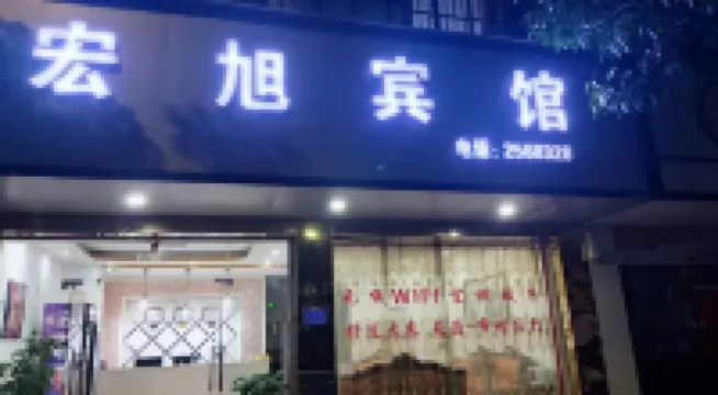 Hongxu Hotel