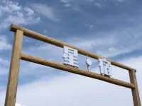 Qiongkushitai Xingxiu - Mountain Homestay