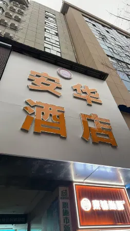 Anhua Hotel (Enshi Wuyang Dam Jiu Lifang Shopping Center)