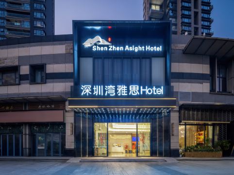 深圳雅思酒店（深圳灣公園口岸店）