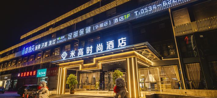米高時尚酒店（樂陵濱海恆發購物廣場店） 樂陵酒店