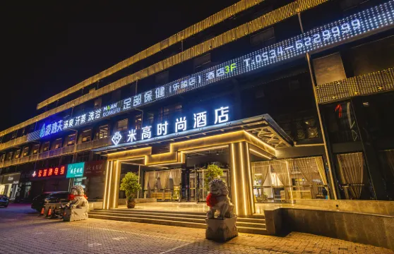 米高時尚酒店（樂陵濱海恆發購物廣場店）