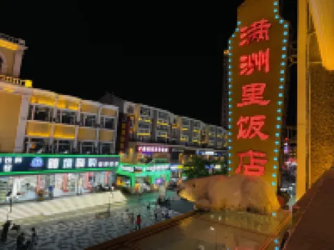 滿洲里飯店（百年俄式主題店） 滿洲里住宿飯店