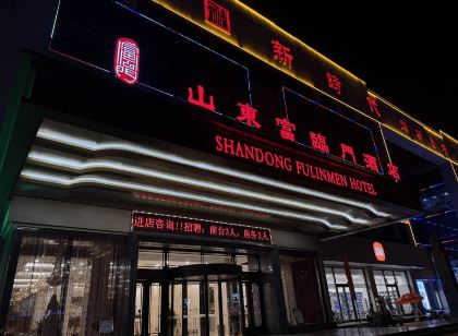 山東富臨門飯店（禹城新時代購物廣場店）
