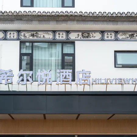 Xier Yue Hotel (Weishan Ancient City)
