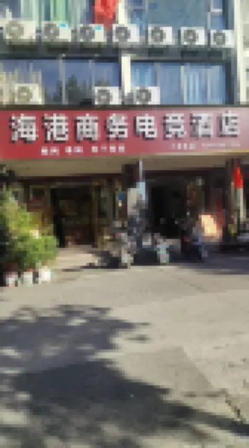 歙縣海港商務賓館