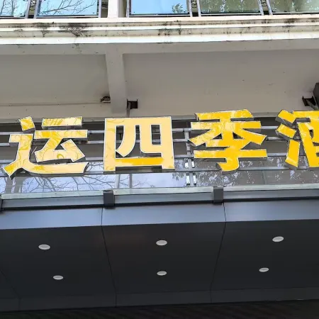 Ledong Hongyun Four Seasons Hotel (Jiusuo)