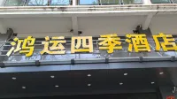 樂東鴻運四季飯店（九所店） 樂東站附近的飯店