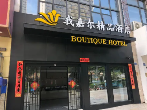 我嘉爾ブティックホテル（廈門湖裏万達広場）