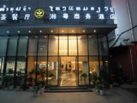 湘粵商務飯店XIANGYUE(瓦岱機場三江商貿城店&提前約免費接送機) 萬象酒店