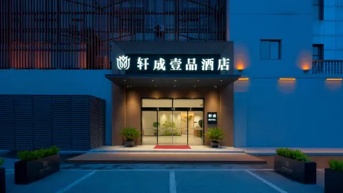 太倉軒成壹品飯店