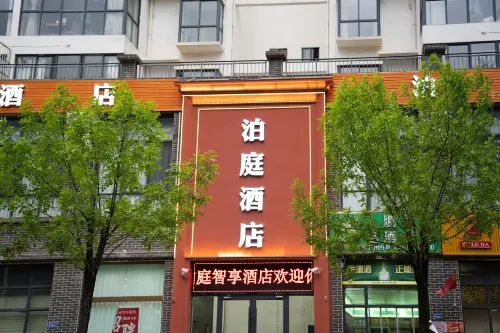 泊庭智享酒店（岷州東路店）