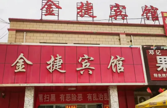 金捷賓館