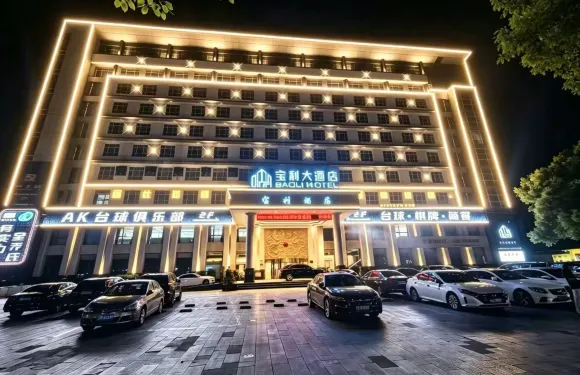 景德鎮寶利酒店（中國陶瓷博物館古窯民俗博覽區店）