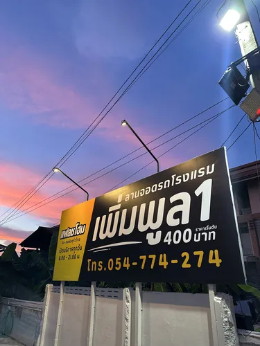 รูปภาพของโรงแรมเพิ่มพูล1