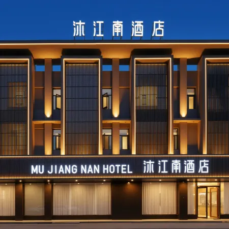 Mu Jiangnan Hotel (Ma'anshan Dangtu No. 2 High School East Railway Station)