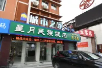 城市之家飯店（合肥步行街大東門地鐵站店）