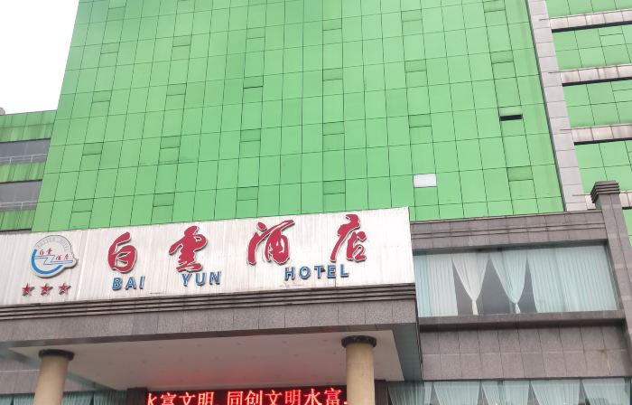 โรงแรมไป่หยุน
