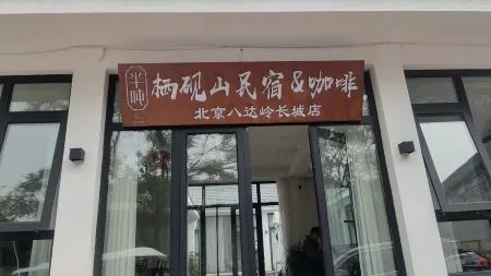 Half-ton Qiyanshan B&B & Coffee (Beijing Badaling Great Wall)